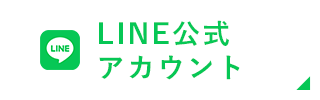 LINEでのお問い合わせはこちら