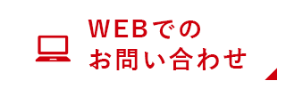 WEBでのお問い合わせはこちら